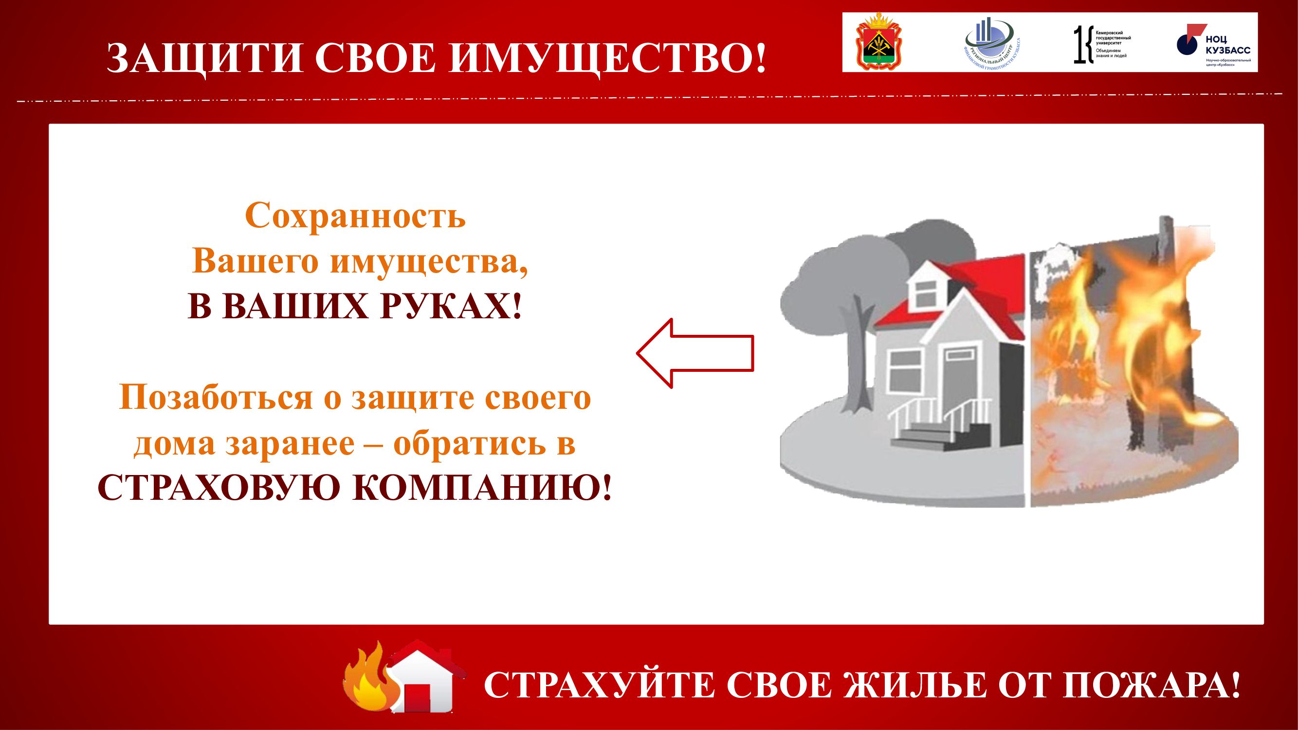 страховка от пожара.jpg
